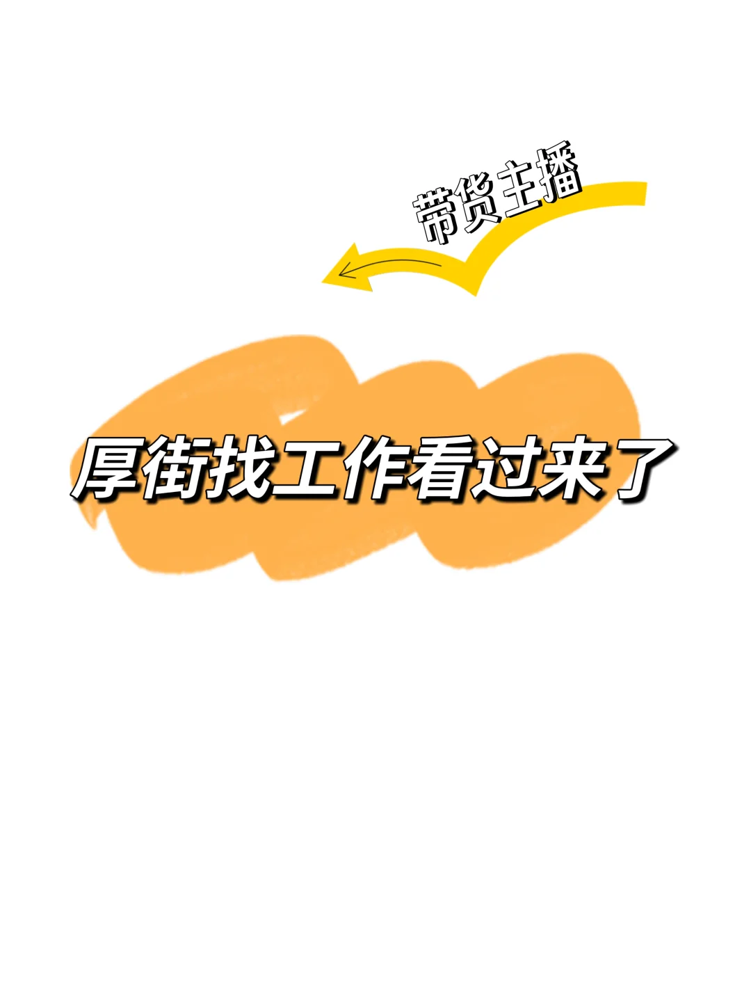 厚街找工作看过来~