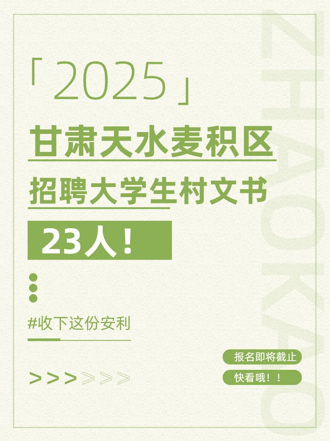 大专起报！选聘大学生村文书23人