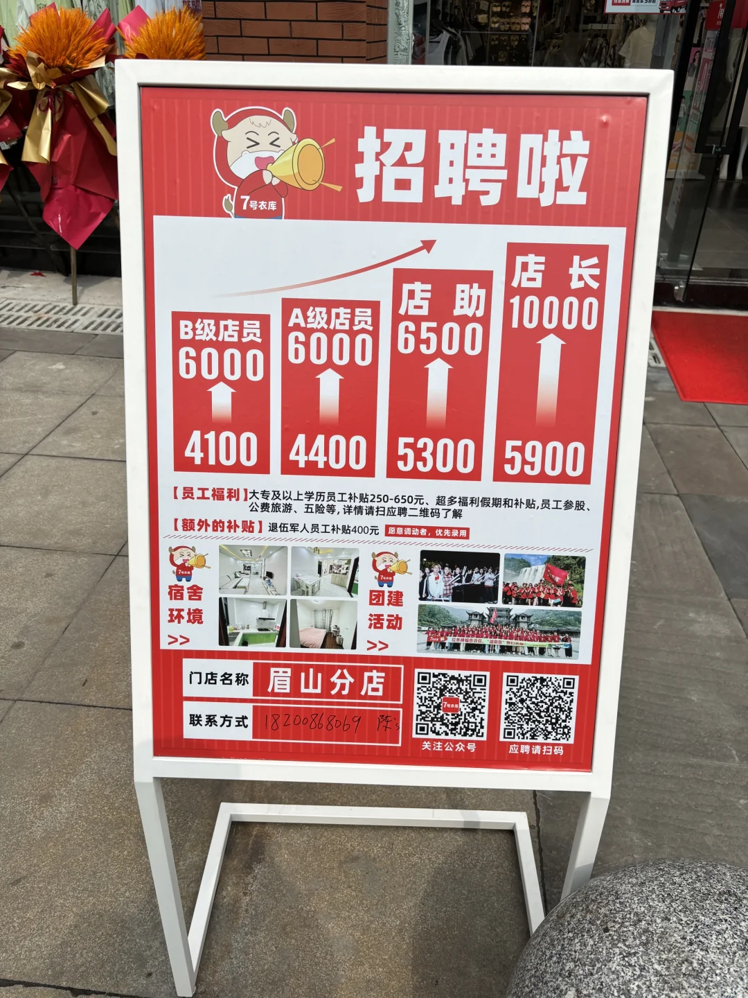 7 号衣库眉山店招聘啦！