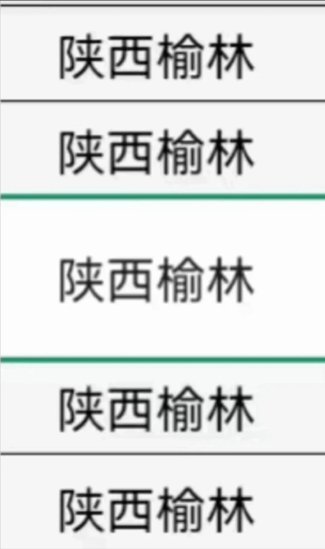 榆林出了！陕西榆林！