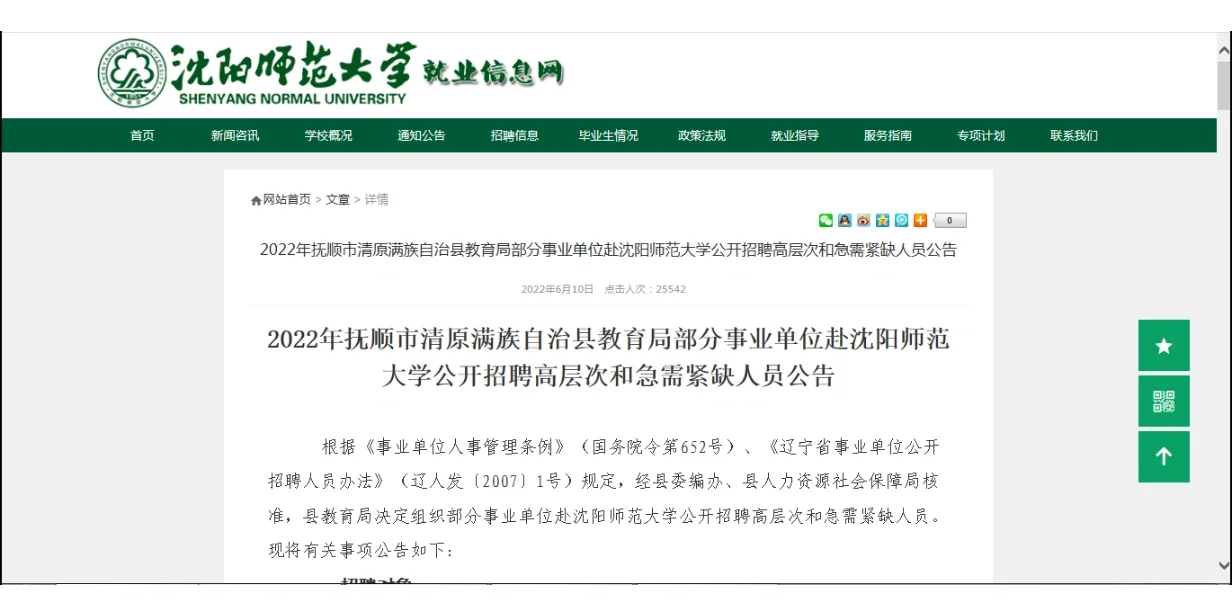 抚顺 清原招聘教师公告