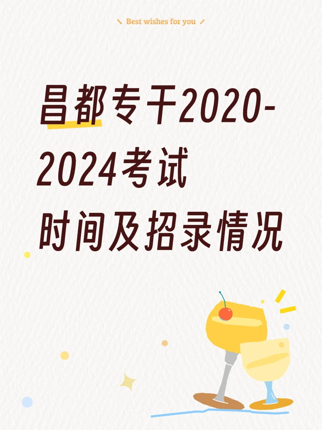 昌都专干2020-2024考试时间及招录情况