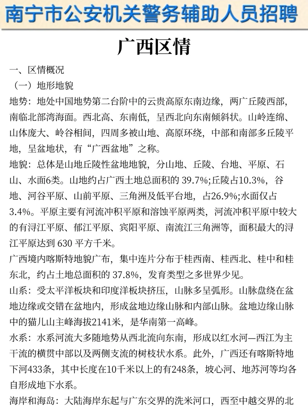 提醒一下参加25南宁辅警第二次招聘的人