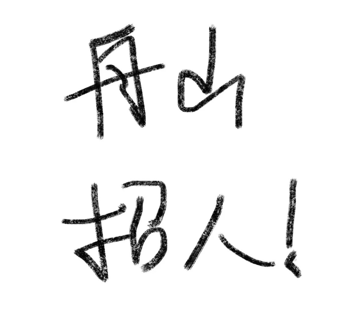 舟山临城街道招19人