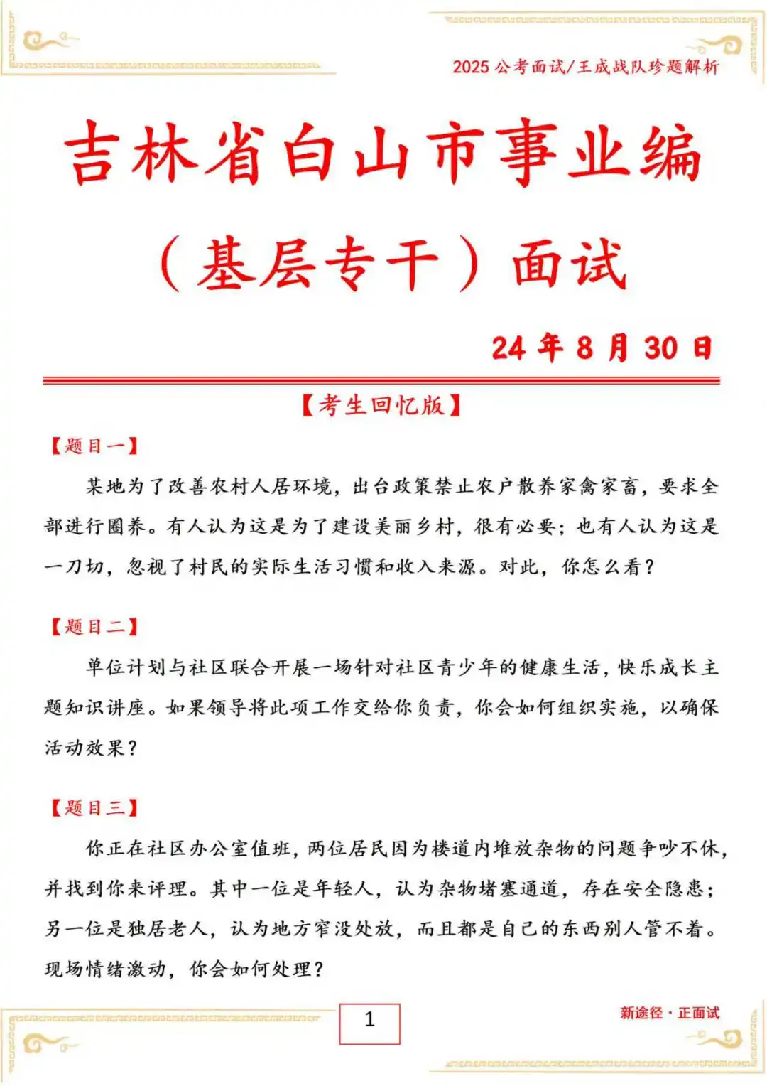 吉林省白山市基层专干面试24年8月30日