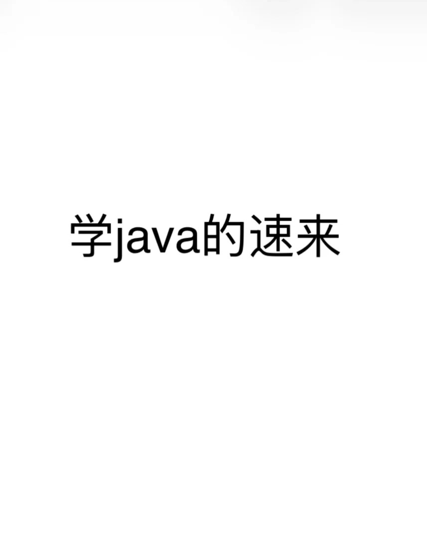 🔥Java 面试冲刺必看！干货满满