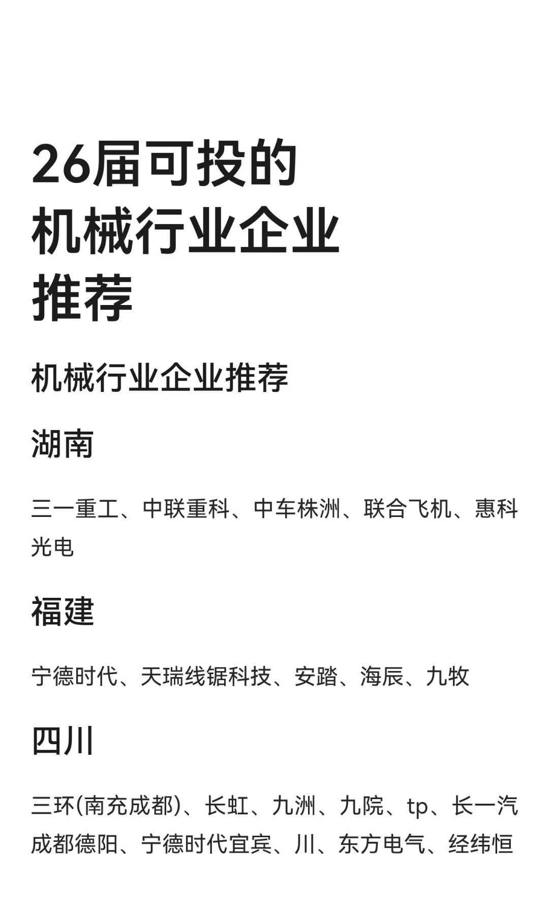 26届校招可投的机械行业企业推荐
