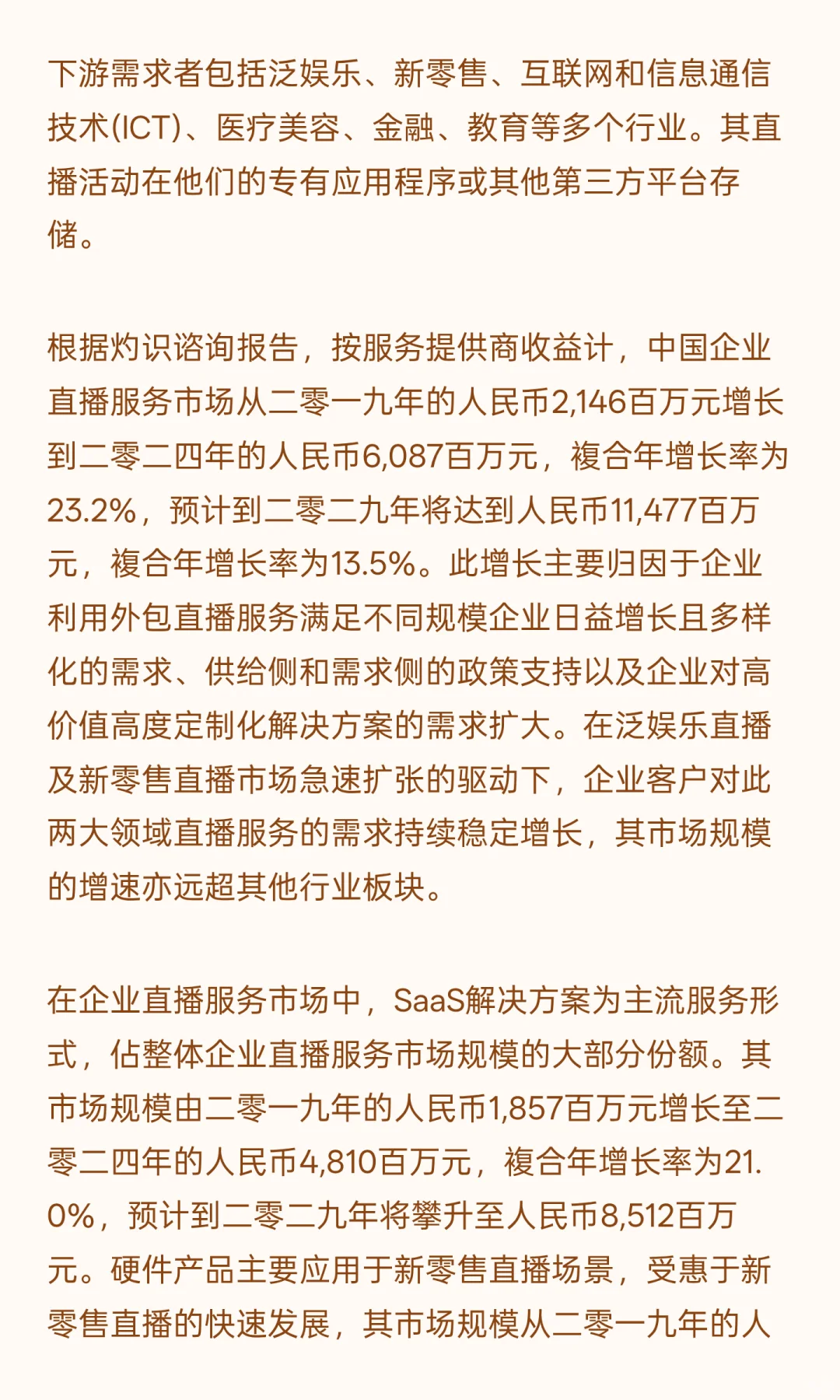 中国企业直播服务市场的市场驱动因素及发展
