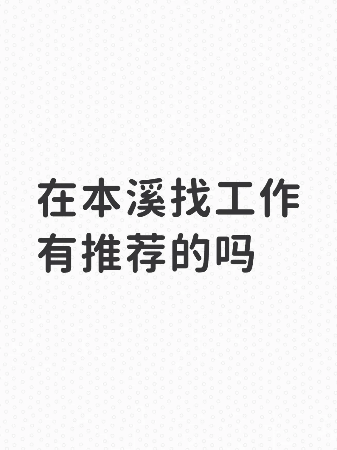 在本溪找工作太难啦😡😡