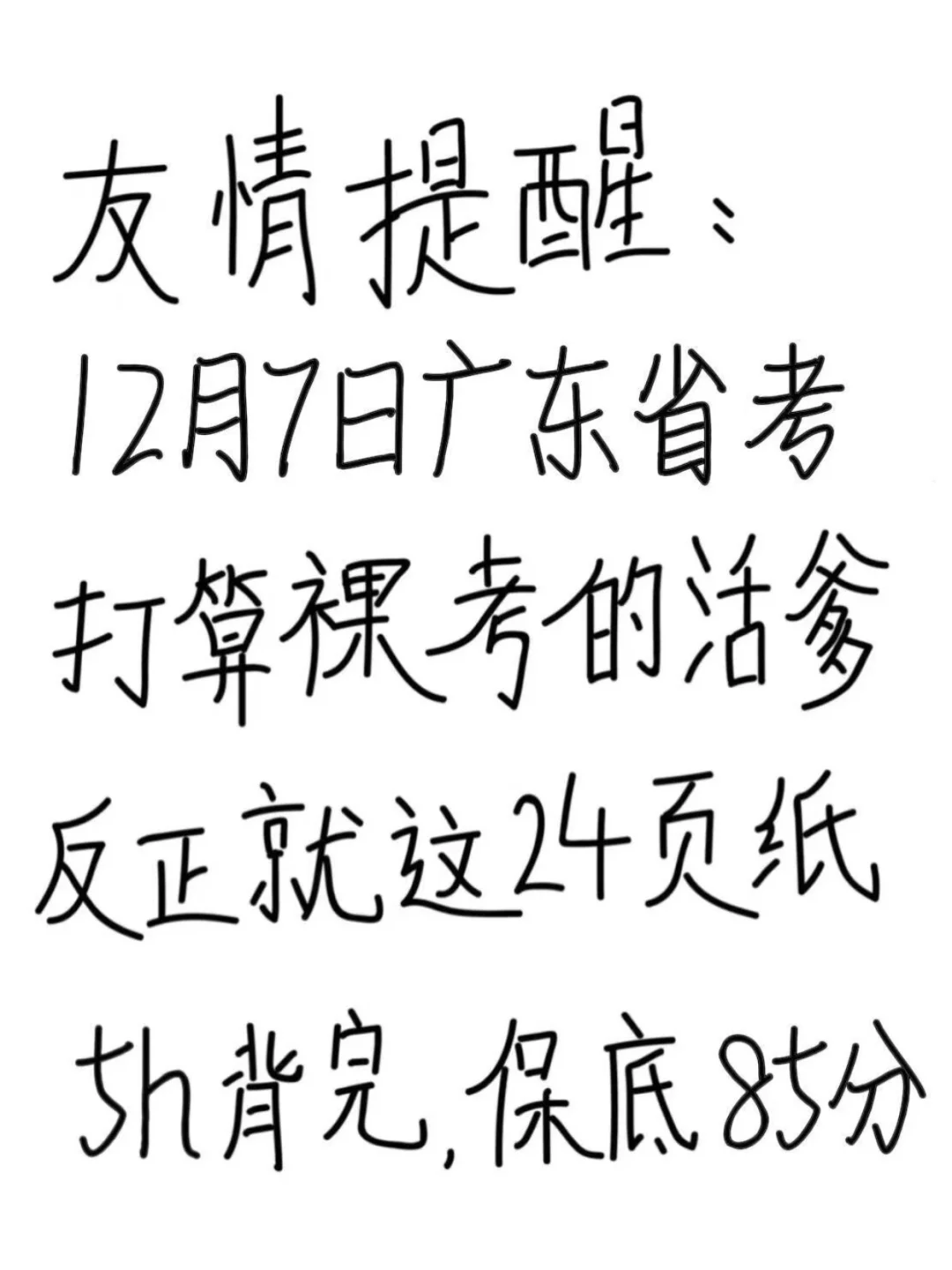 友情提醒：12.7广东省考别裸考，背完保底85