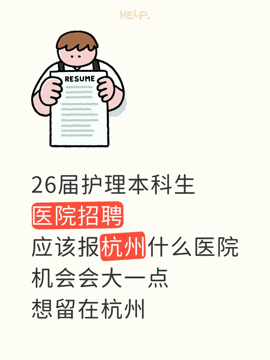 医院招聘 26届护理本科生