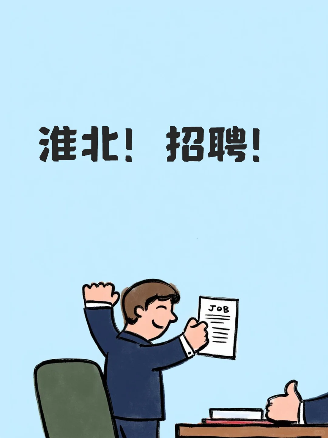 淮北！招聘！