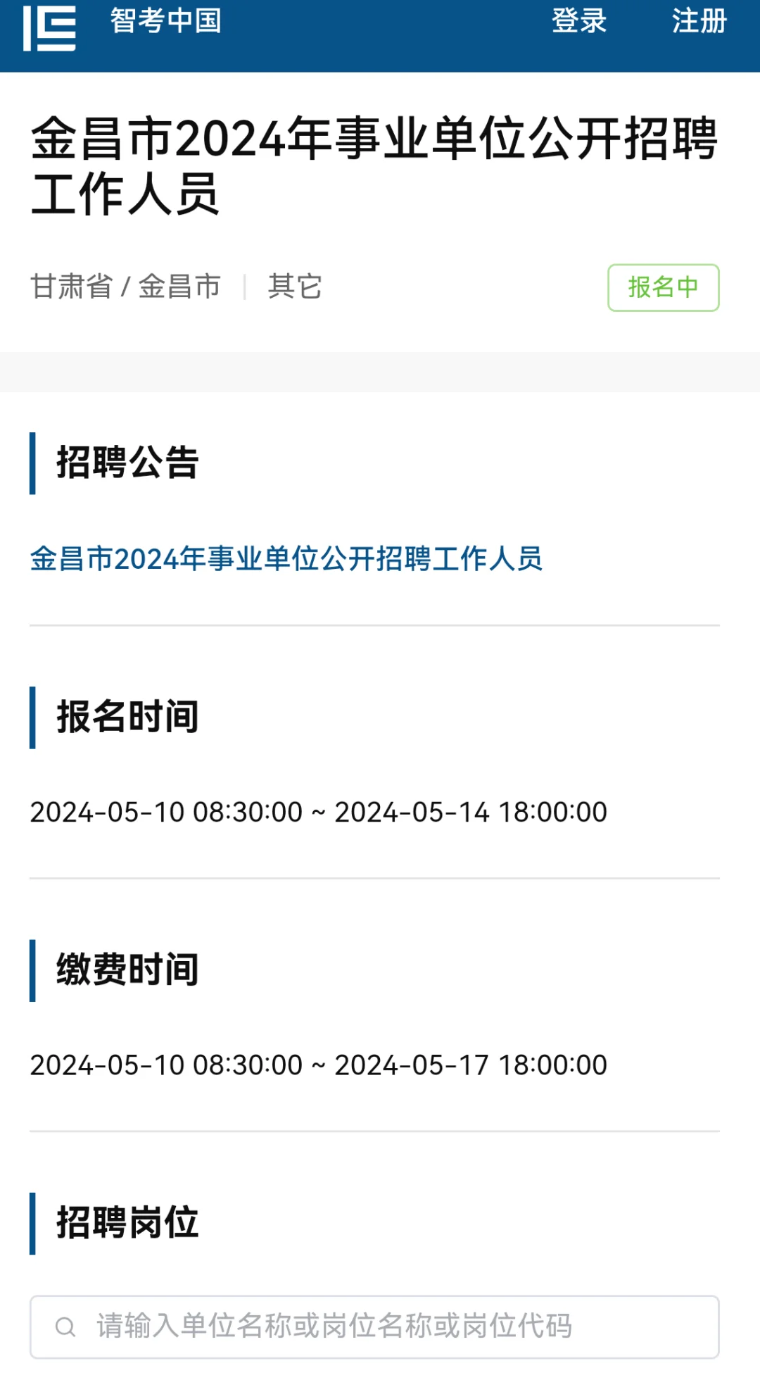 金昌事业单位报名入口已开通！