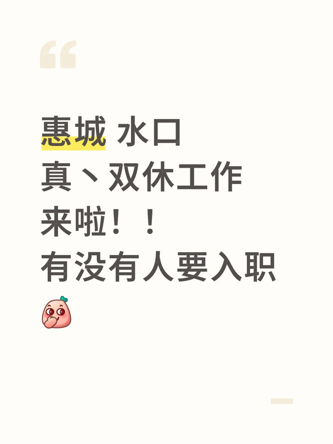 惠城水口双休早9晚6还不加班的工作来了