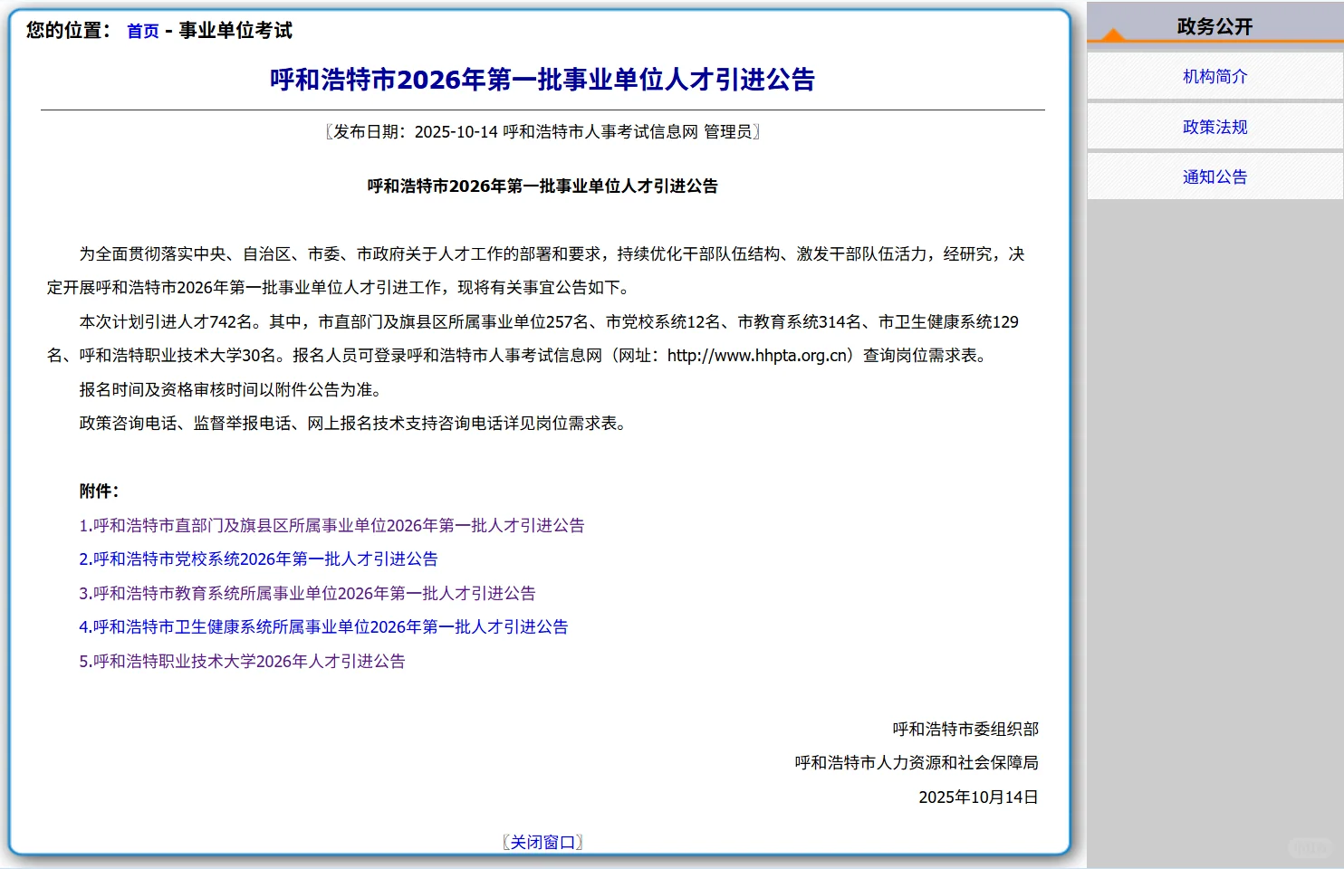 呼和浩特26年第一批事业单位人才引进公告