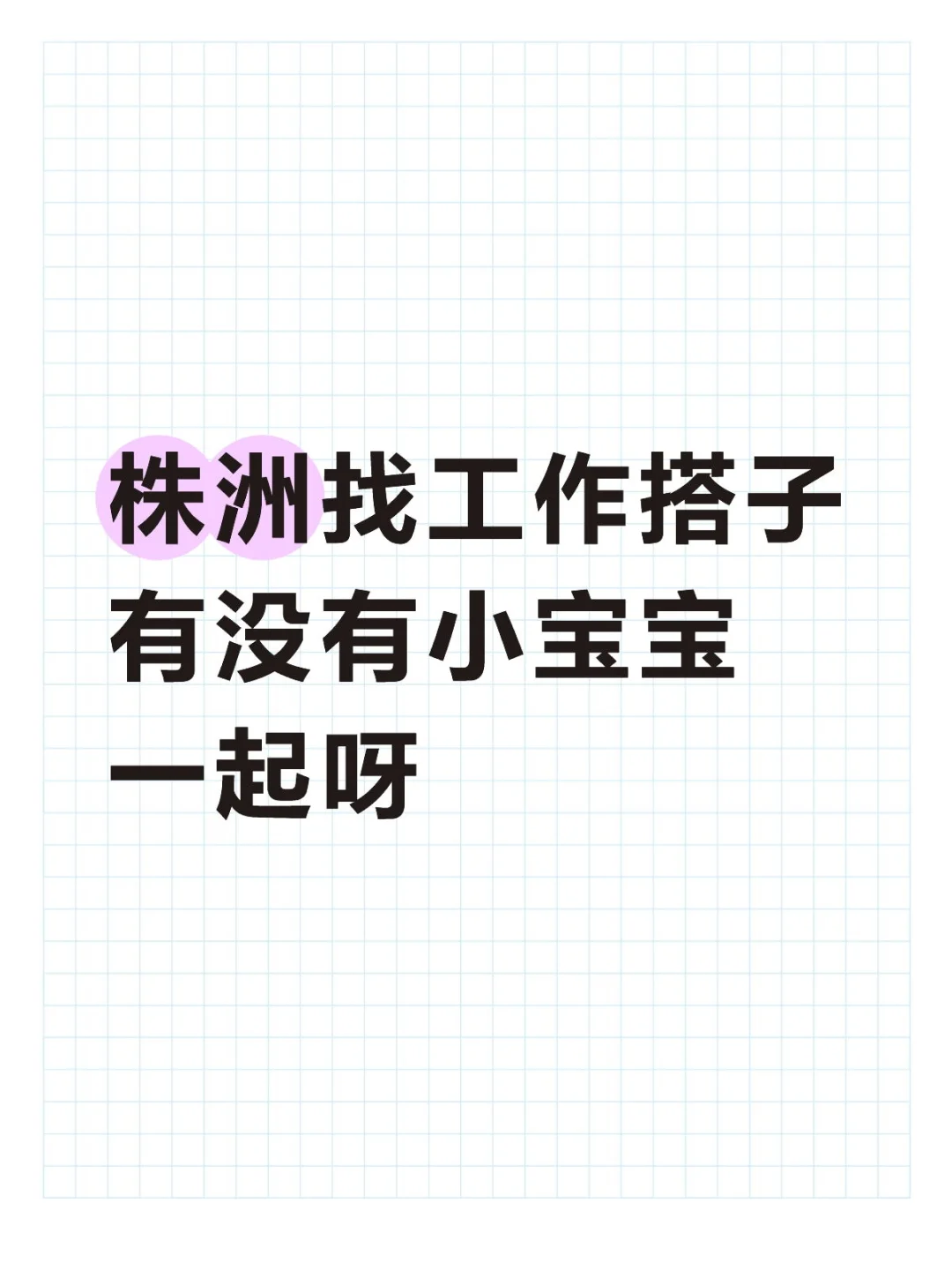 株洲工作搭子