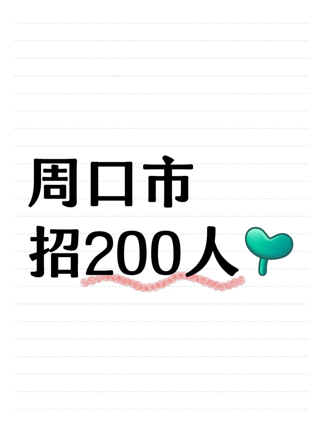 周口辅警招200人