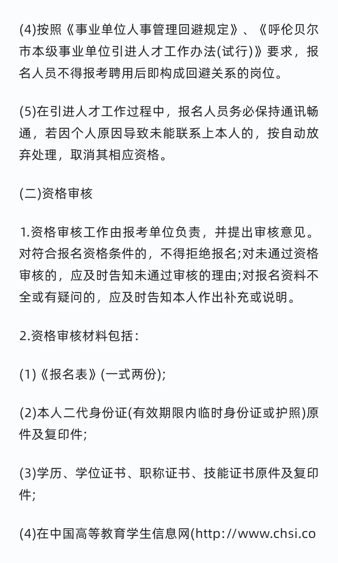 呼伦贝尔市卫健委所属事业单位引才46名