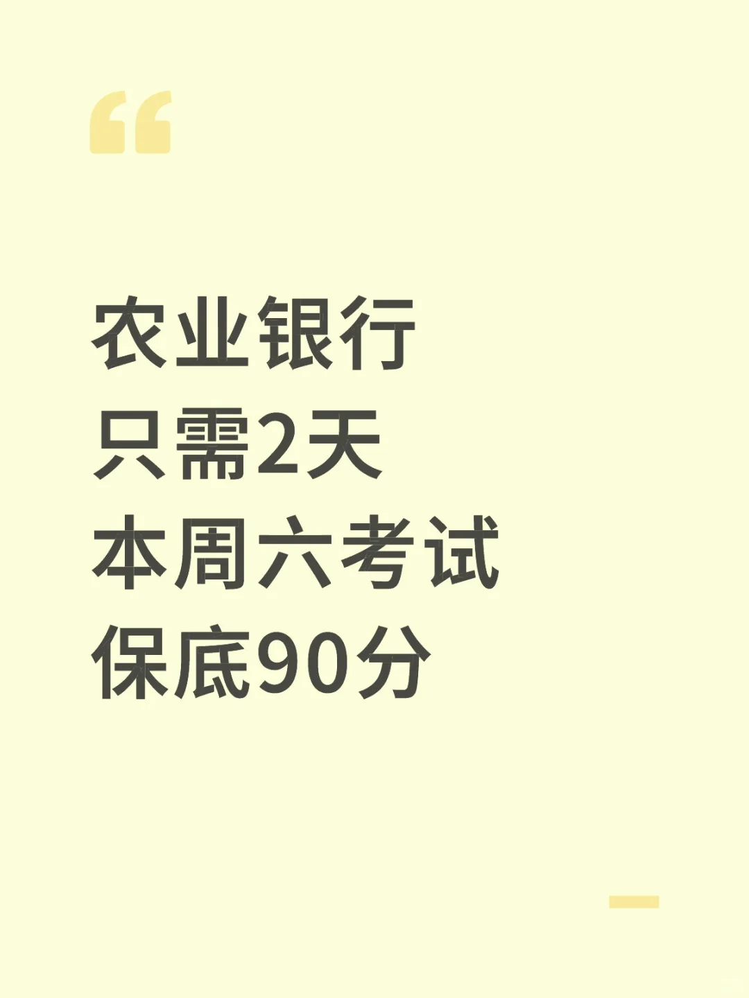 本周六农行笔试，2天足矣，保底90分