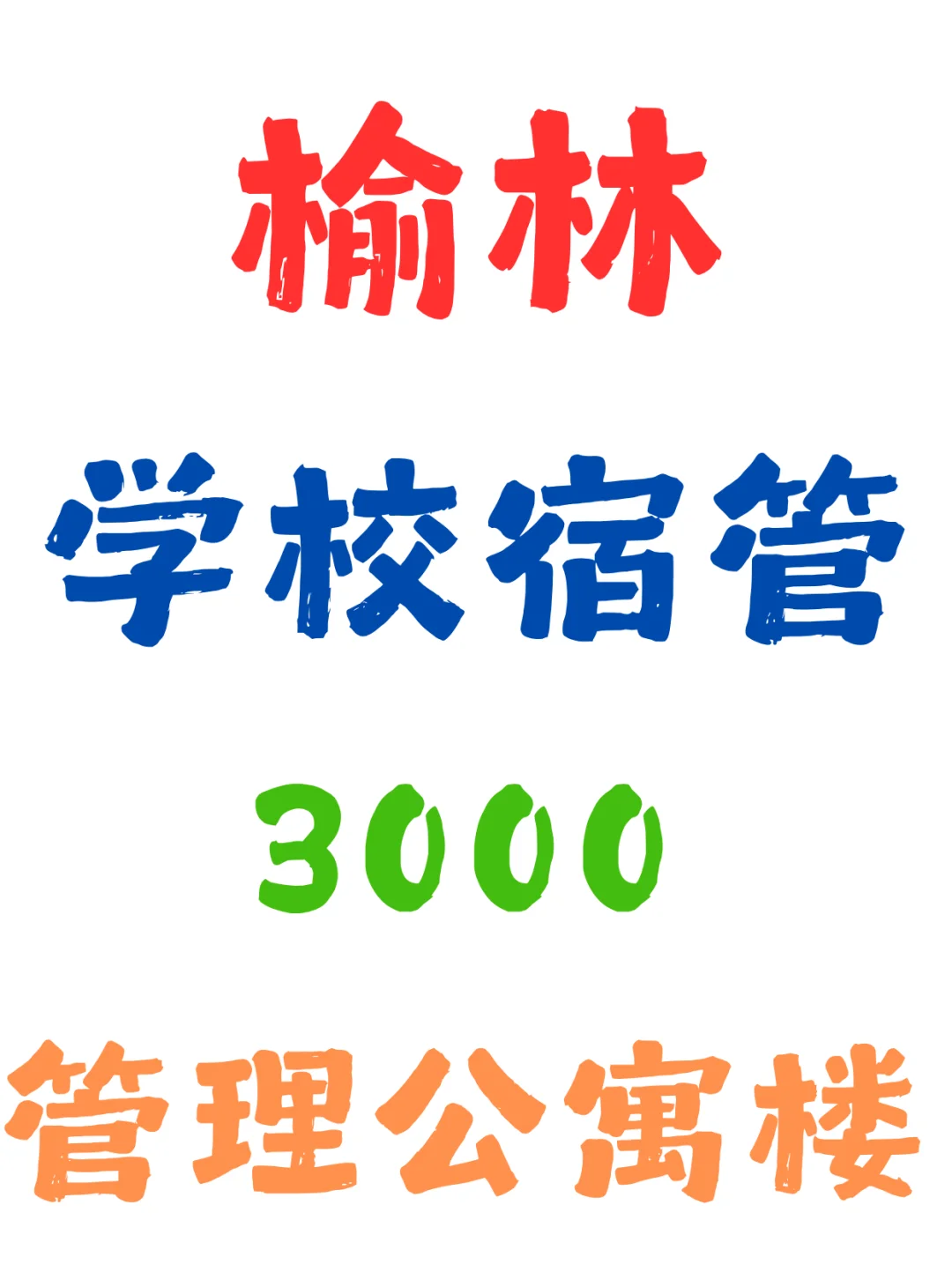 榆林，学校宿管，轻松