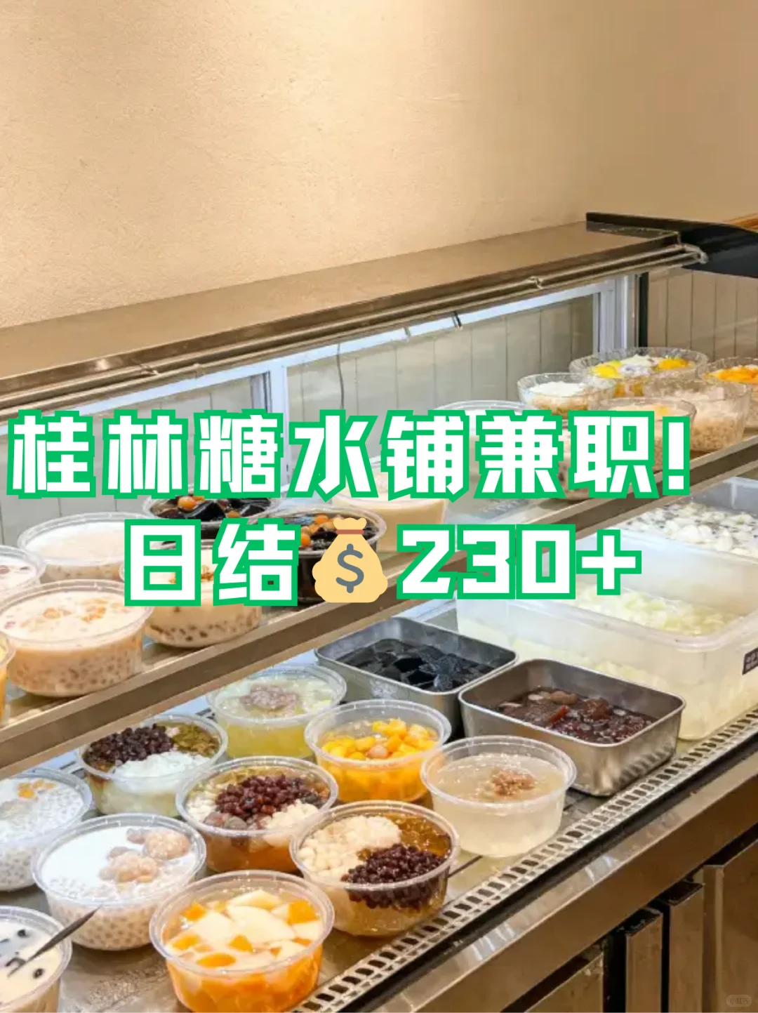 桂林糖水铺兼职！日结💰230+
