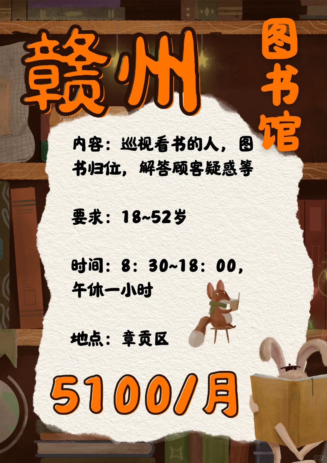 赣州 | 图书管理员，5100/月