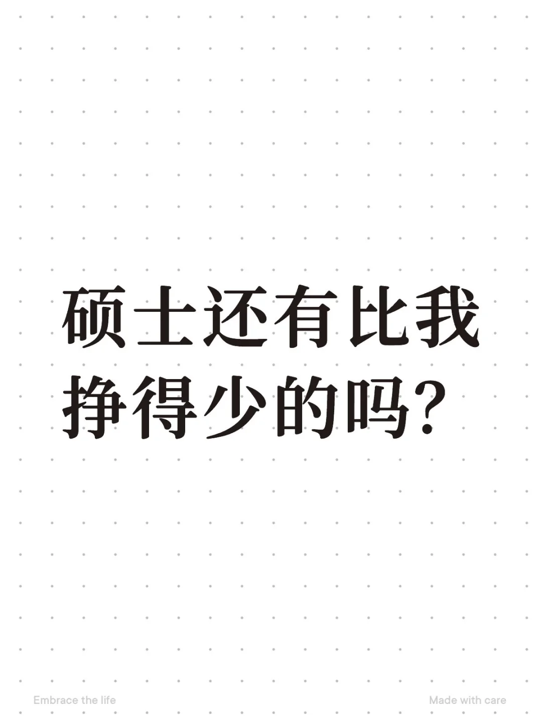 硕士还有比我挣得少的吗？