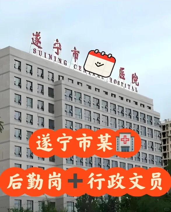 遂宁市某🏥➕后勤岗➕行政文员