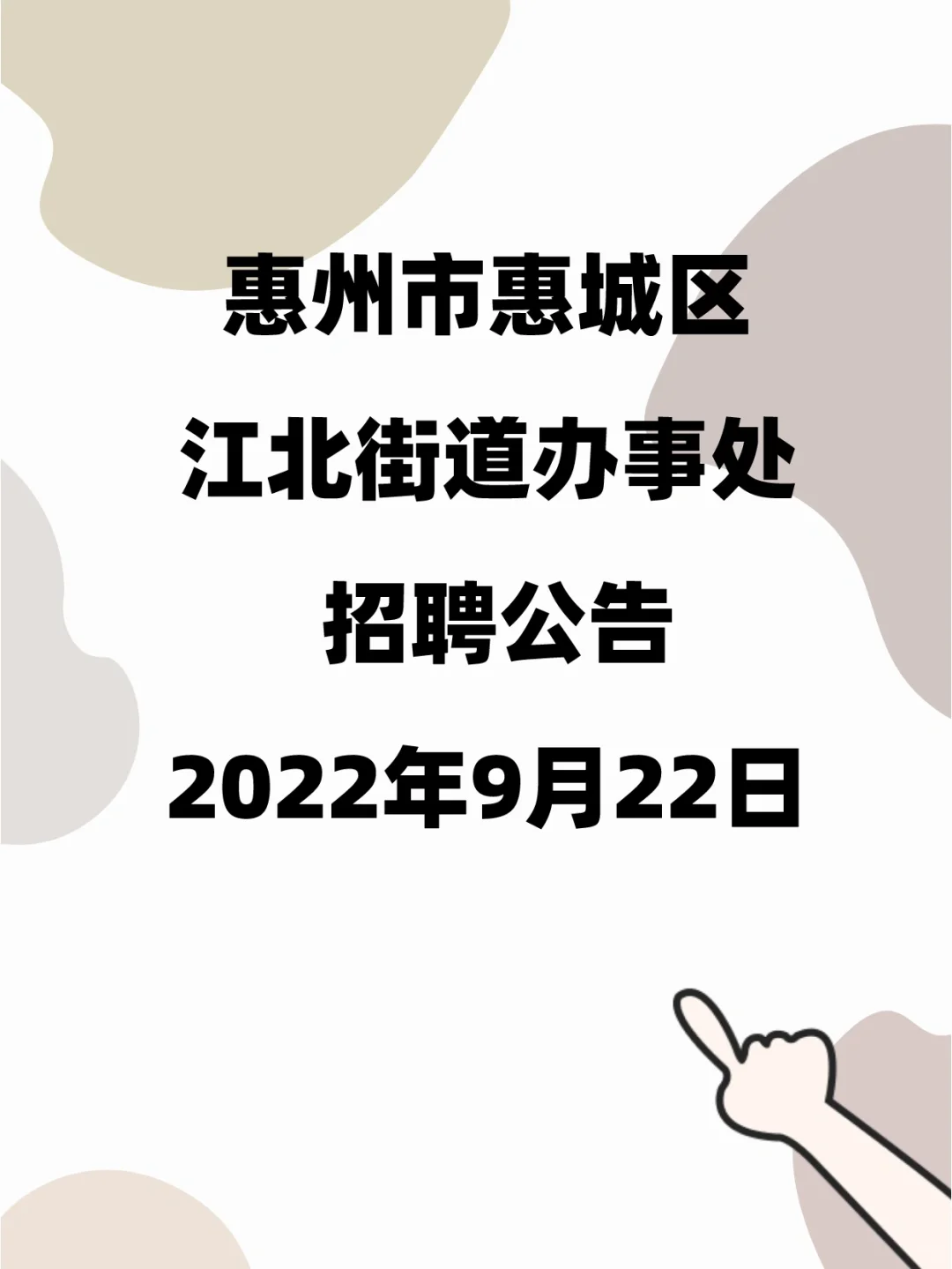 惠州市惠城区招聘公告
