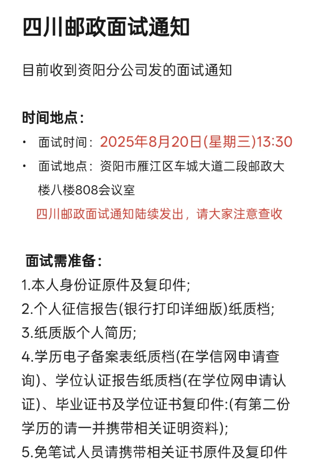 四川邮政社招面试通知陆续发出，注意查收~
