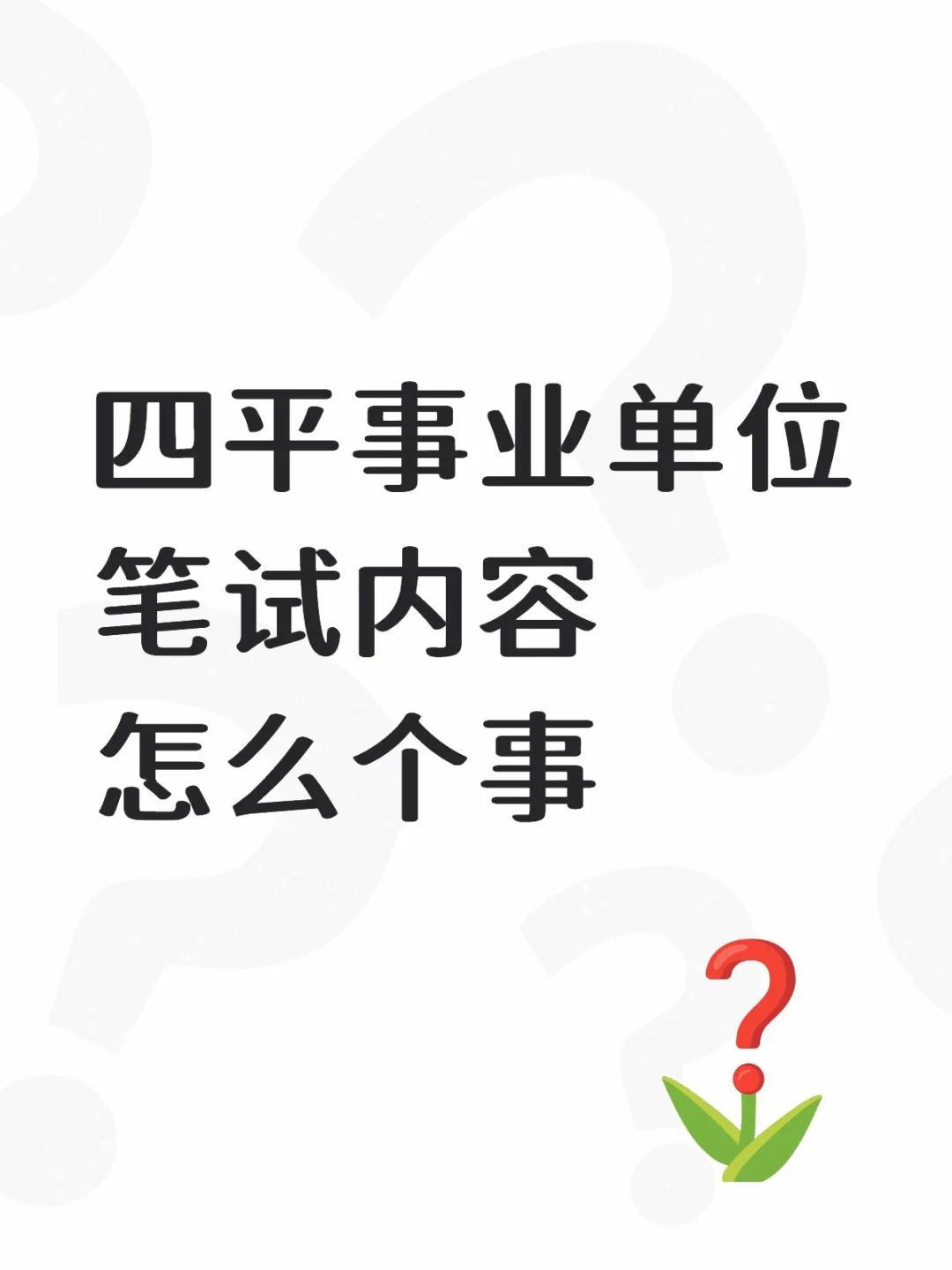 四平事业单位笔试内容