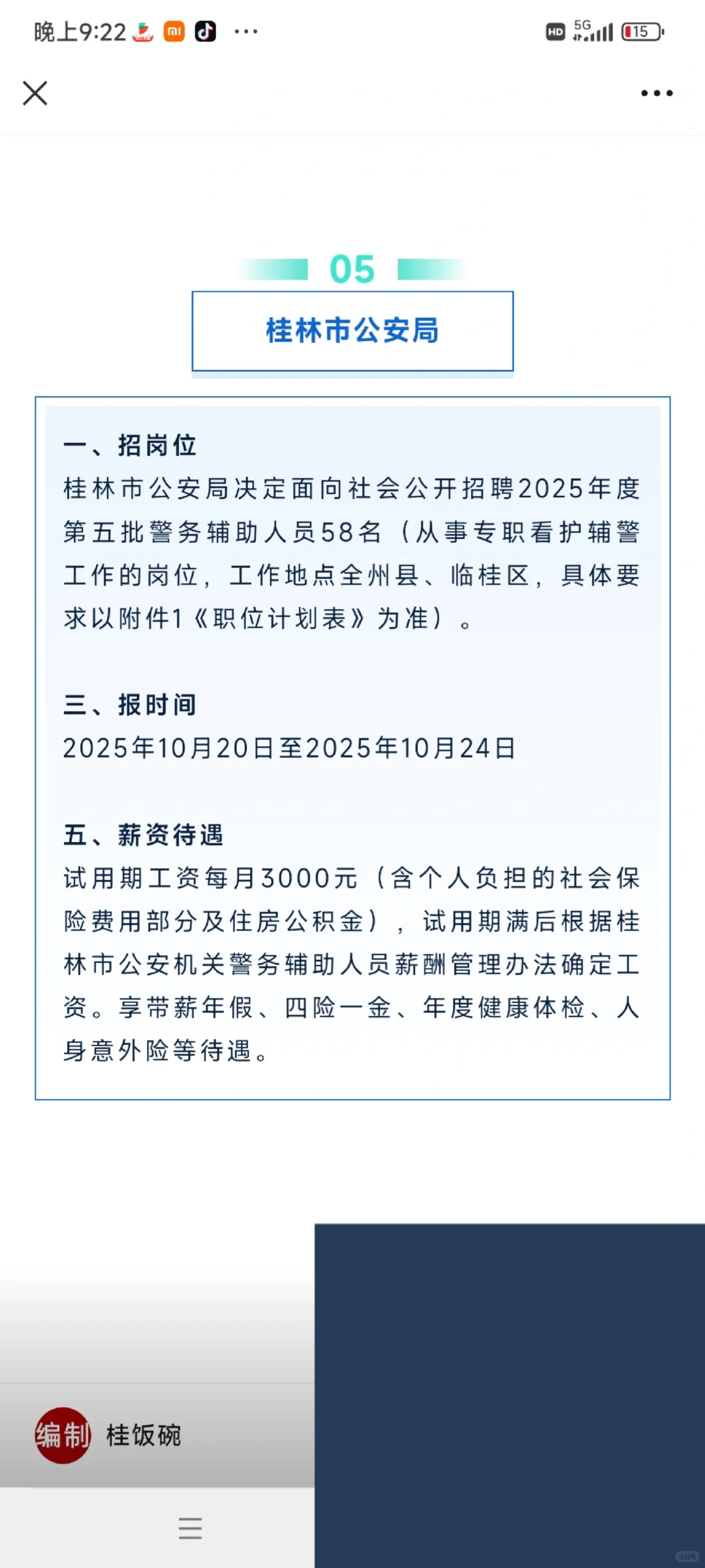 六险两金，月4-8K！桂林市人寿、公安局43