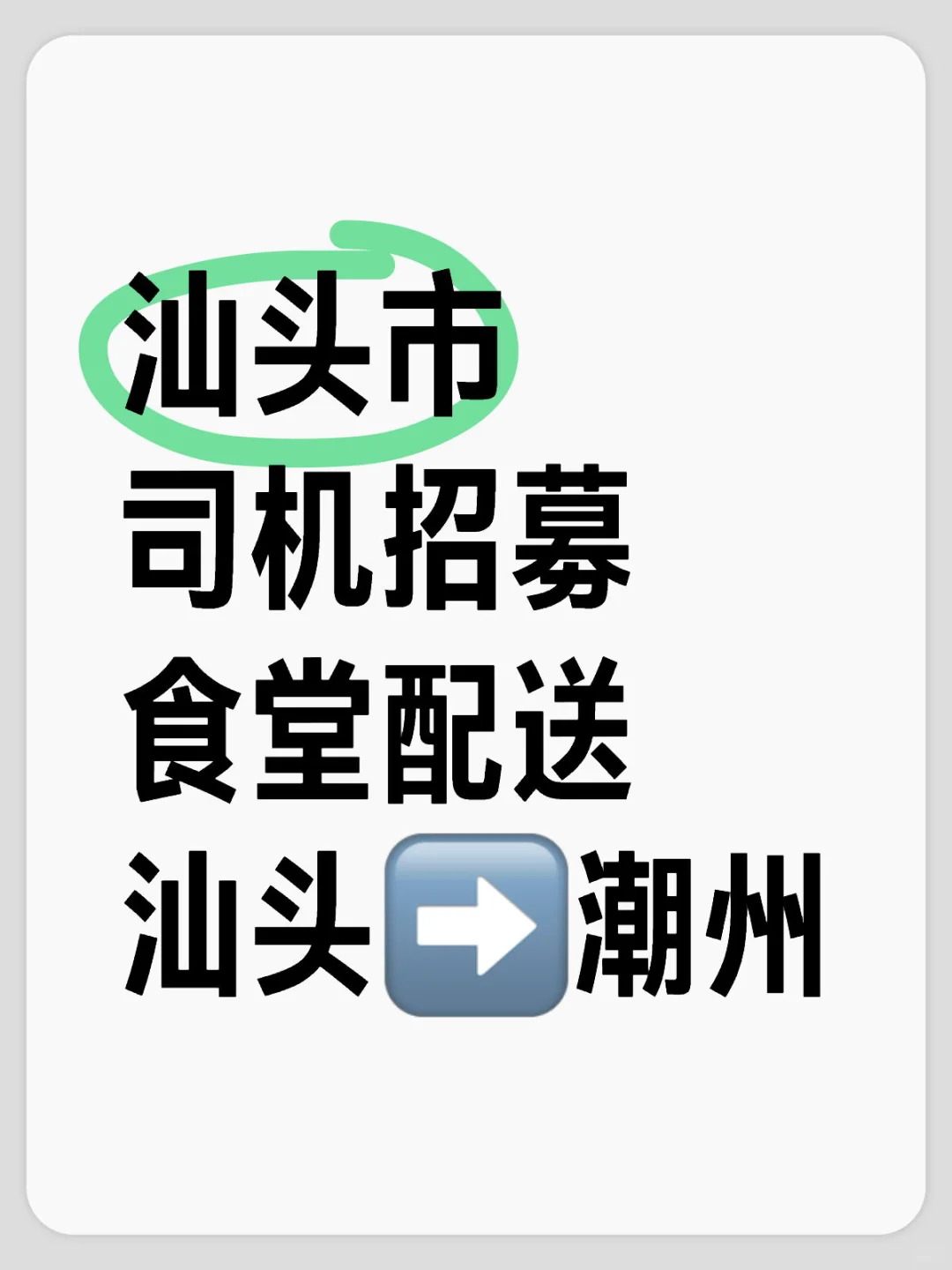 汕头司机招募