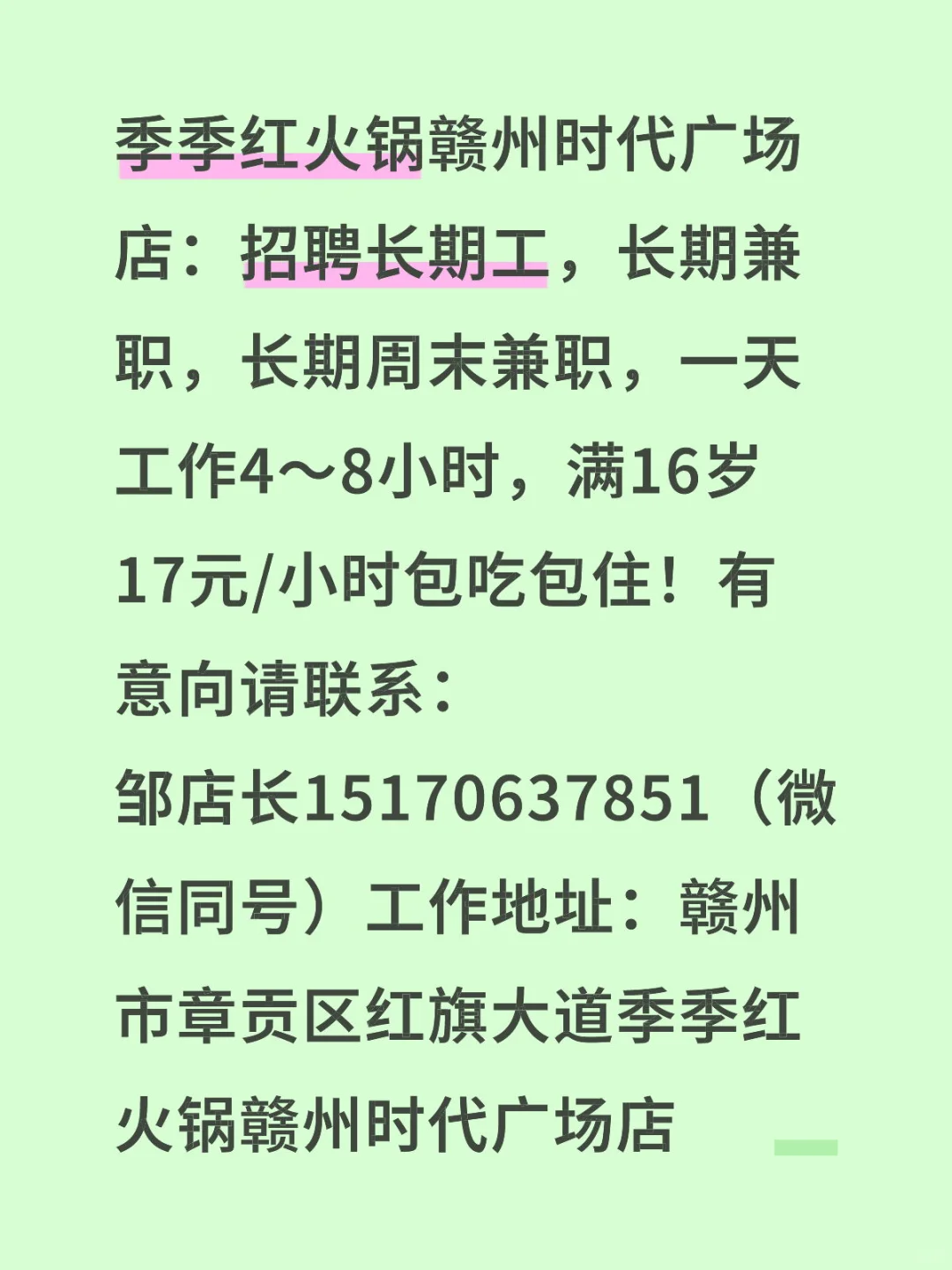 季季红火锅赣州店招聘啦！