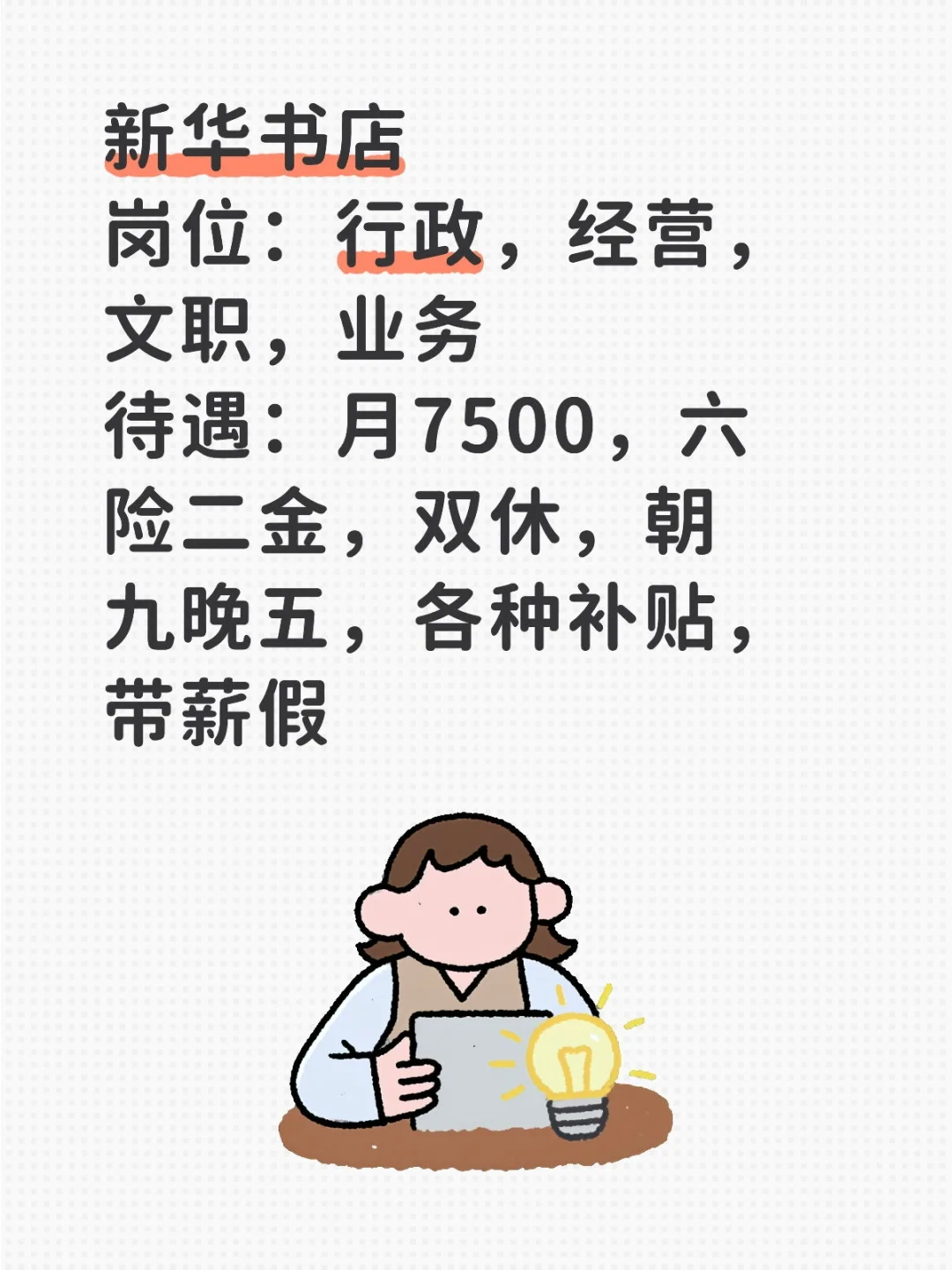 新华书店，免笔试，六险二金
