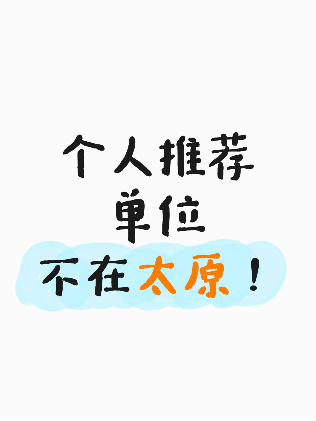 个人推荐单位不在太原！