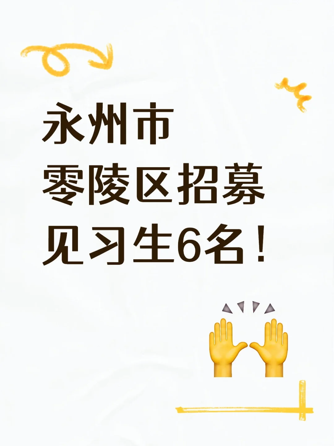永州市零陵区招募见习生6名！