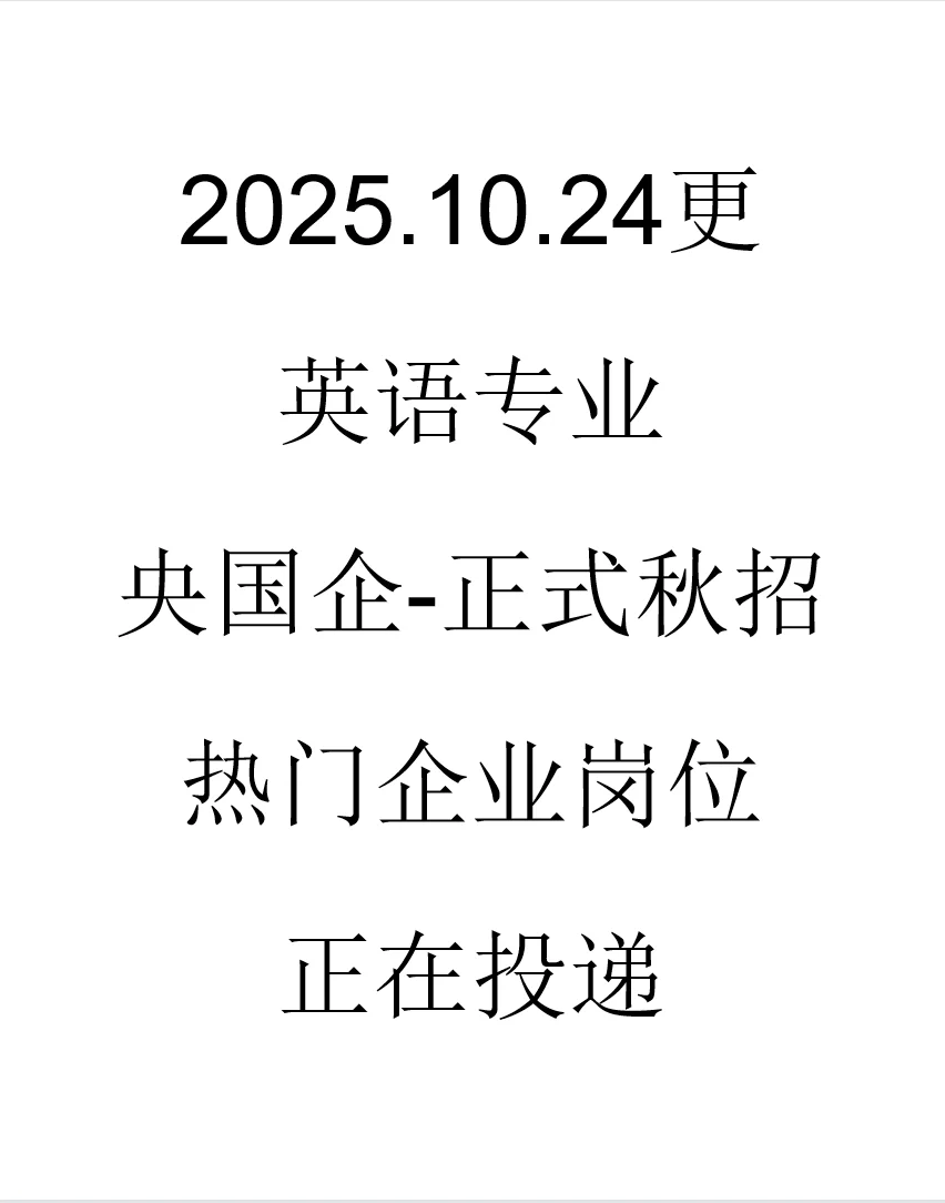 英语专业央国企正式岗位来了
