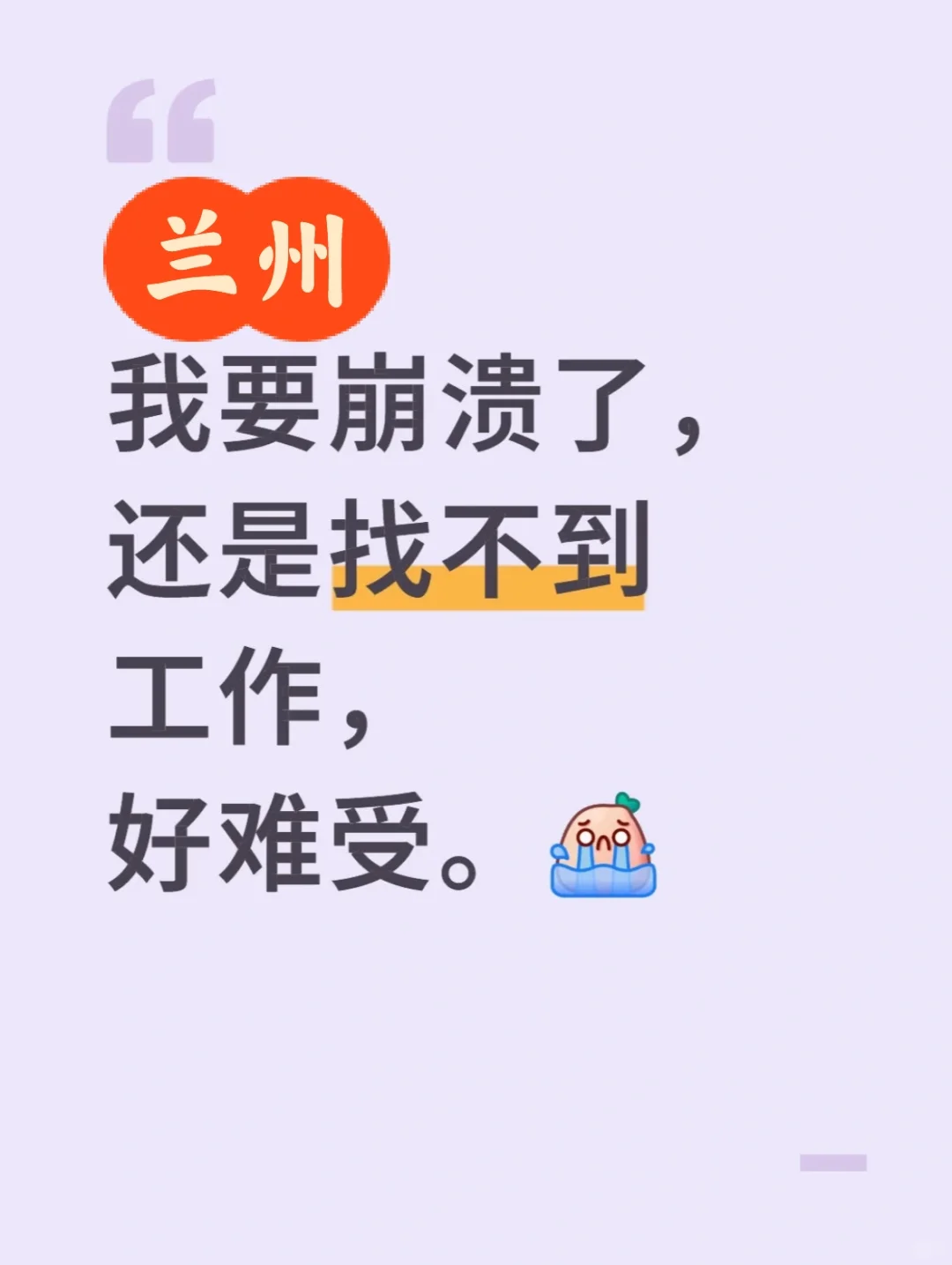 兰州有没有一起找工作的搭子