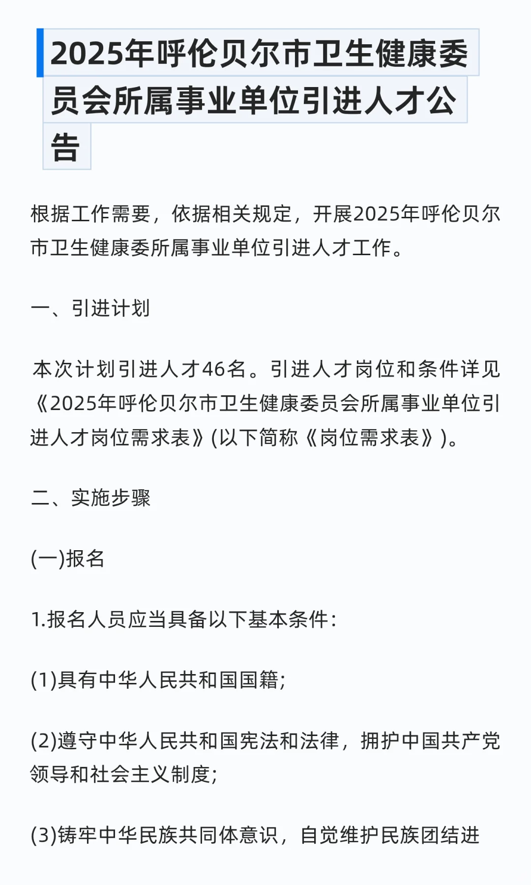 呼伦贝尔市卫健委所属事业单位引才46名