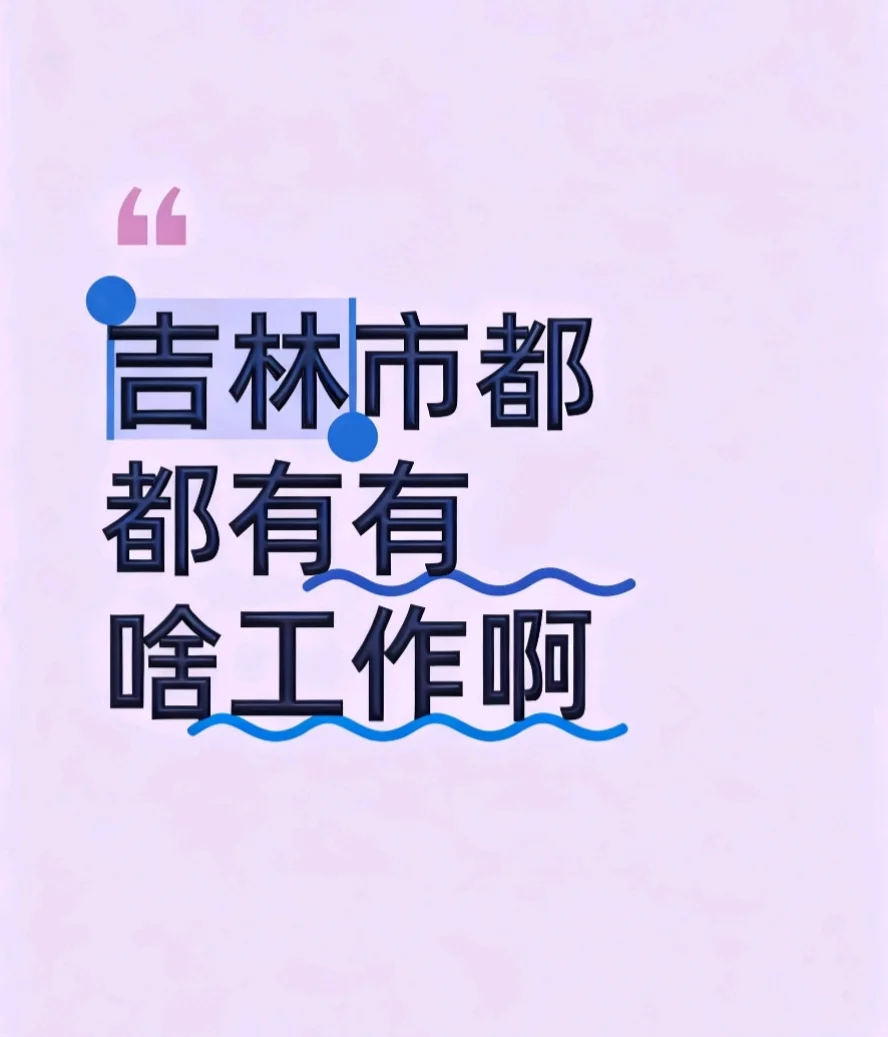 吉林市都有啥工作啊！！！