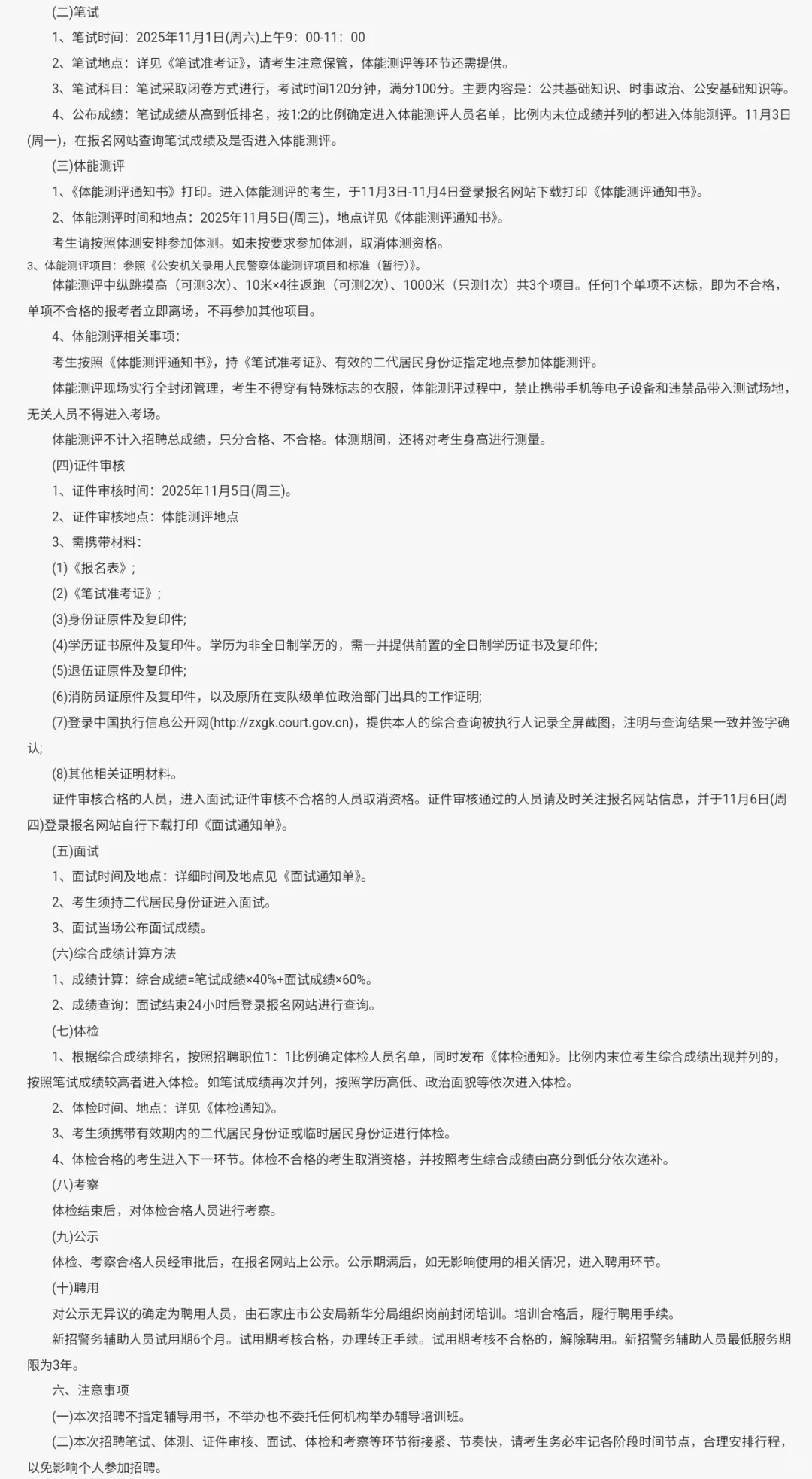 石家庄新华公安辅警招聘48人！