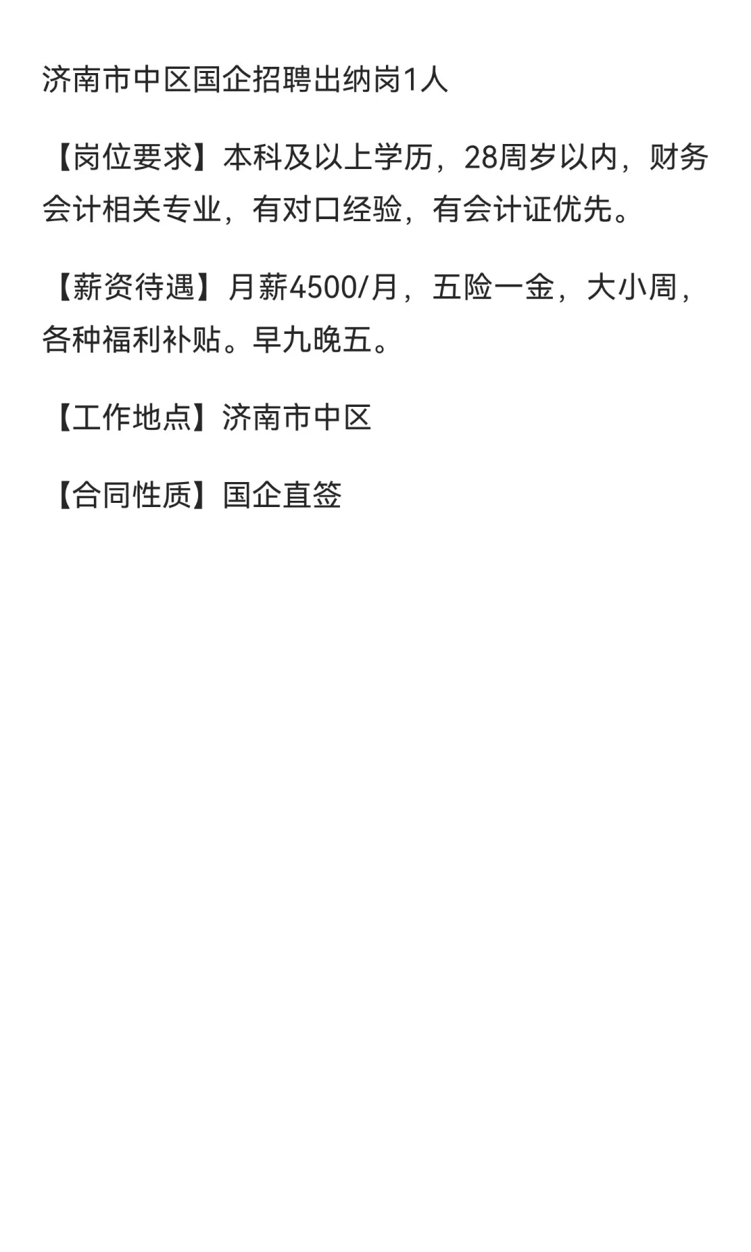 济南市中区国企招聘出纳1人