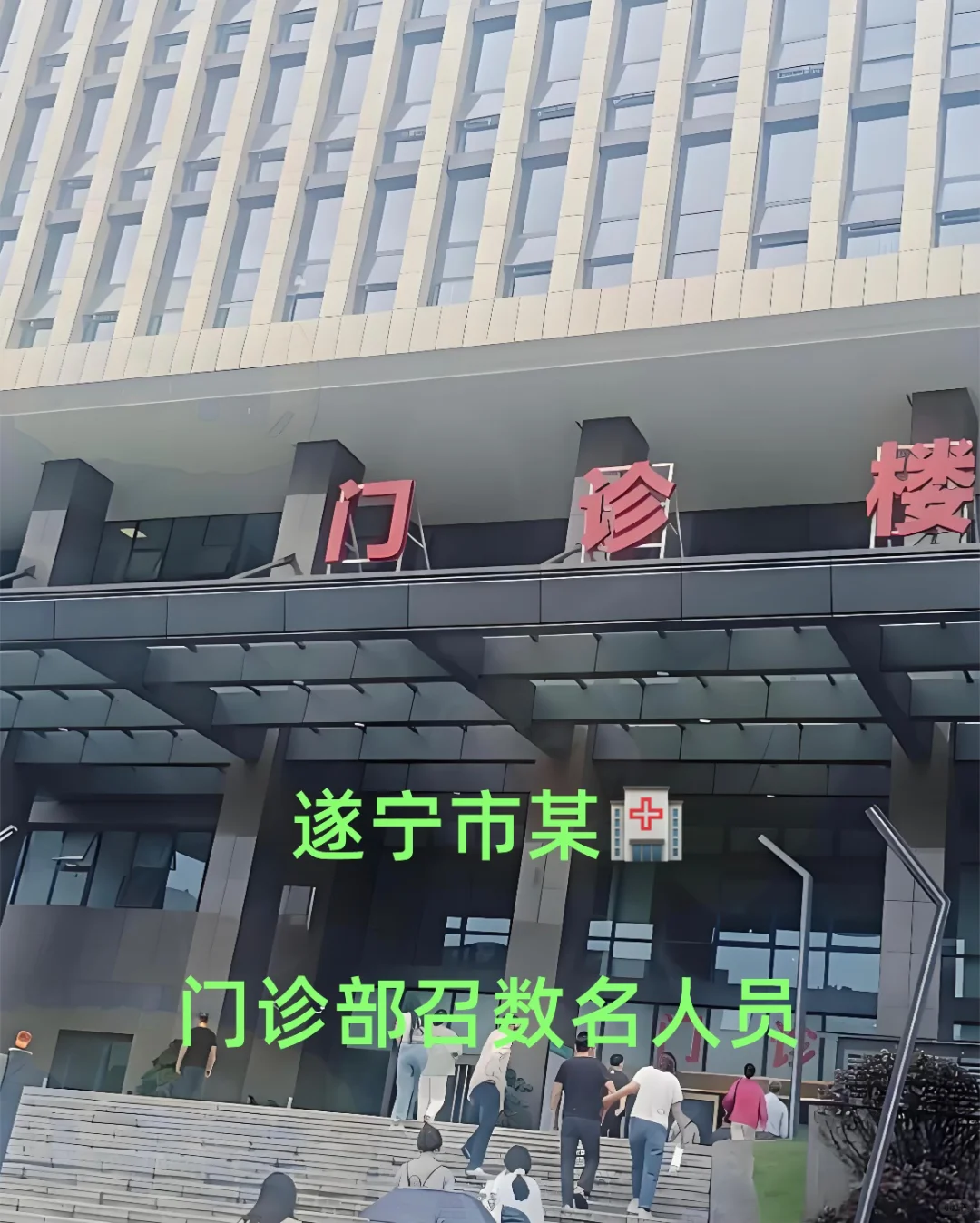 遂宁市某🏥门诊部召数名人员