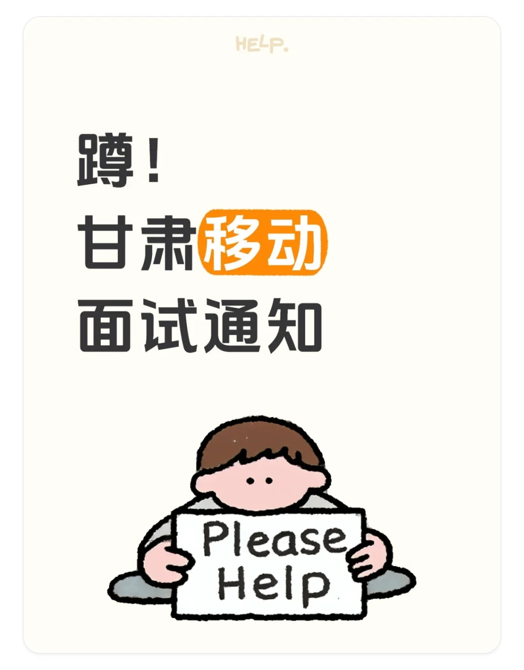 蹲！甘肃移动面试通知