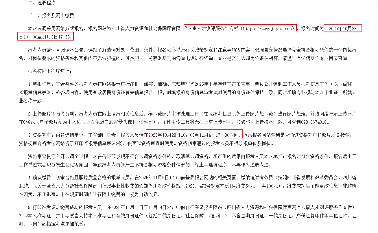 遂宁市市直事业单位公开选调工作人员的公告