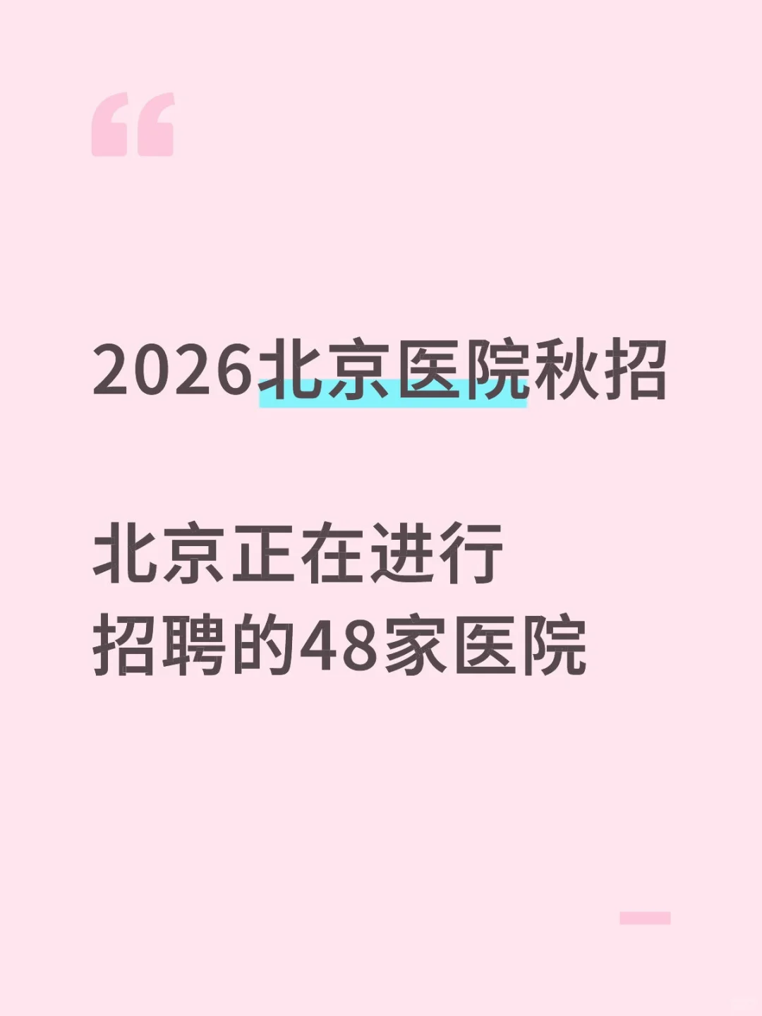 2026北京医院秋招-北京正在招聘的48家医院