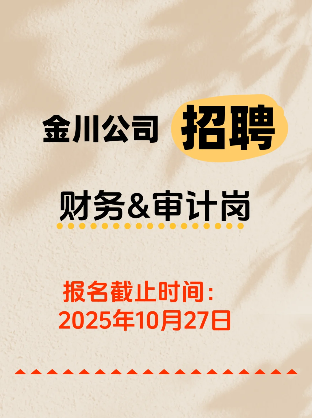 金川公司社会招聘27人！