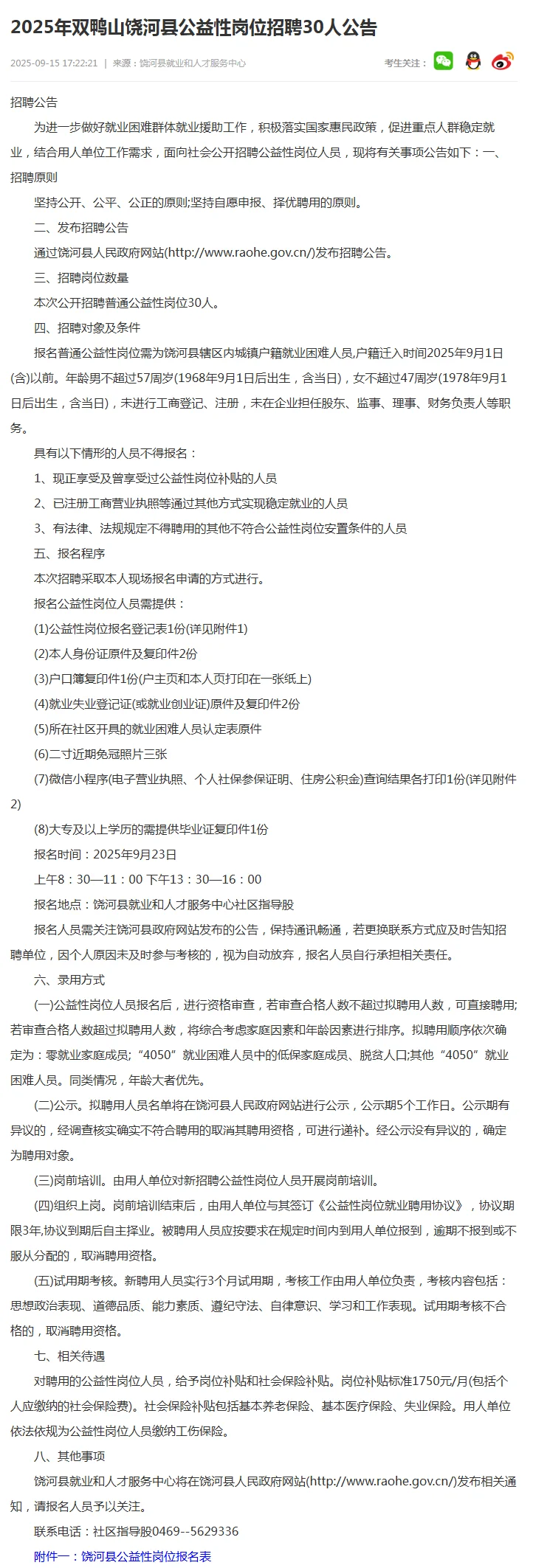 2025年双鸭山饶河县公益性岗位招聘30人