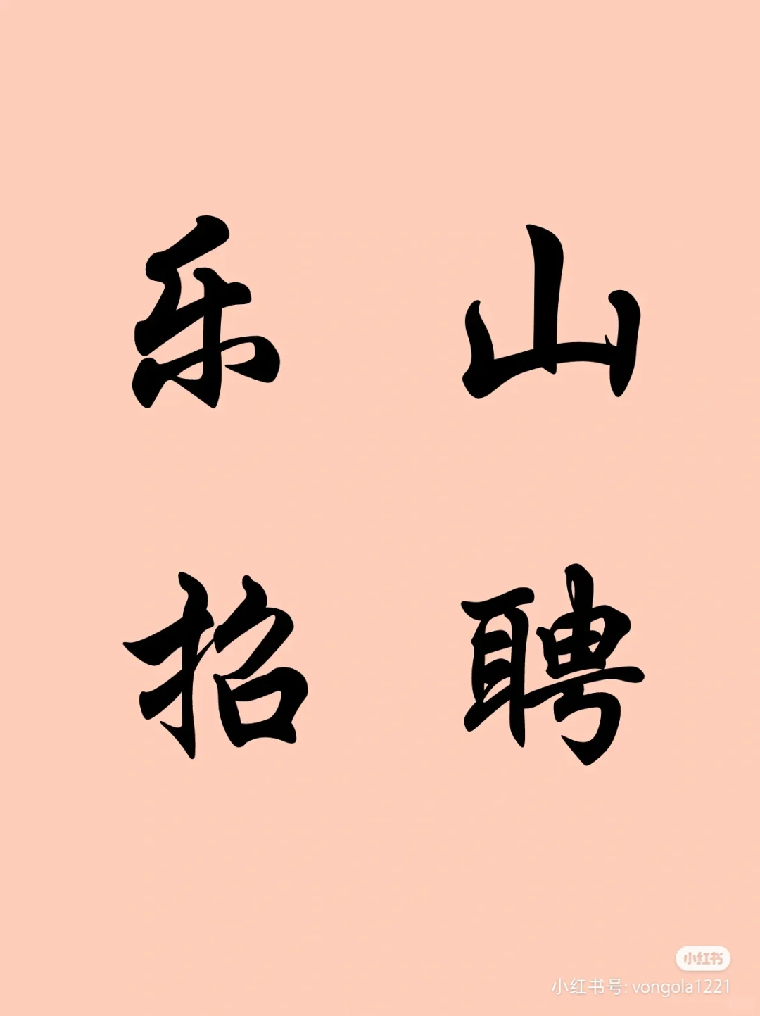 乐山招聘啦